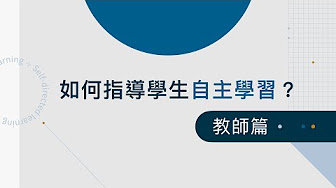 在新視窗開啟鏈結_如何指導學生自主學習（教師篇）？