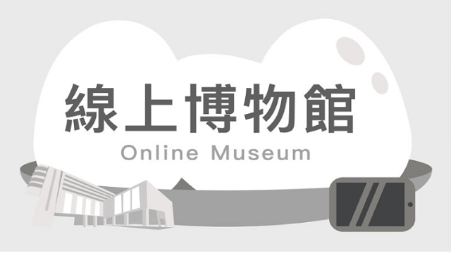 在新視窗開啟鏈結_國立自然科學博物館-線上博物館