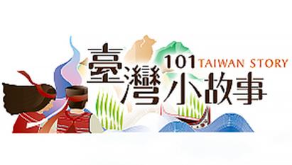 在新視窗開啟鏈結_臺灣小故事