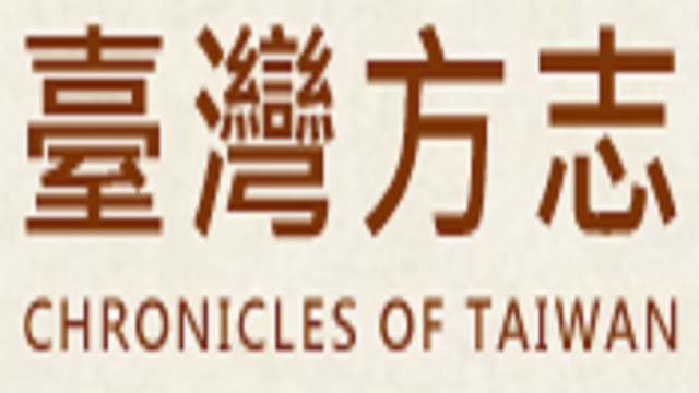 在新視窗開啟鏈結_臺灣方志網