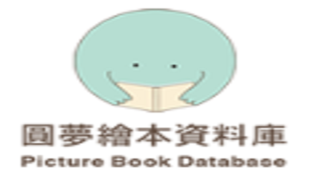 在新視窗開啟鏈結_圓夢繪本