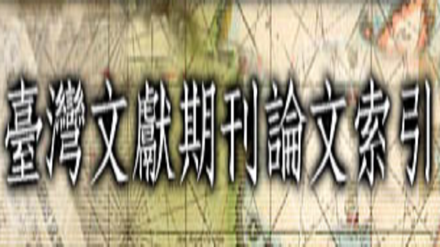 在新視窗開啟鏈結_臺灣文獻期刊論文索引
