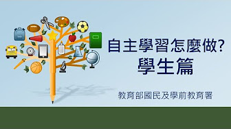 在新視窗開啟鏈結_自主學習怎麼做（學生篇）？