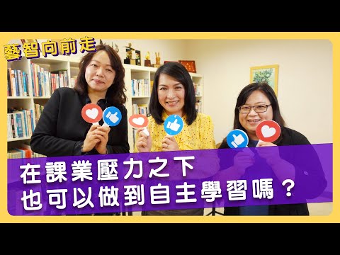 在新視窗開啟鏈結_在課業壓力之下，也可以做到自主學習嗎？【藝智向前走Ep4】