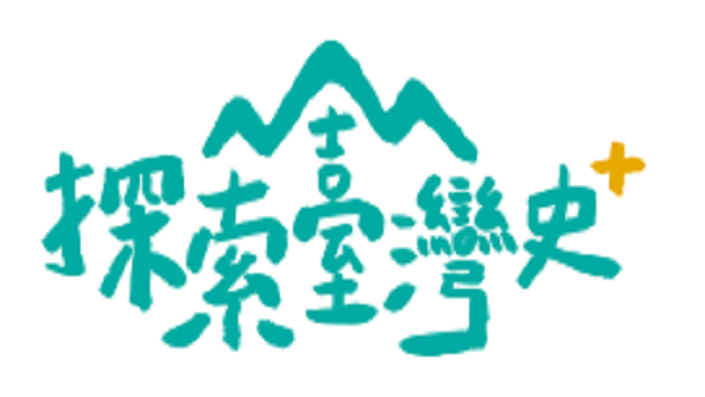 在新視窗開啟鏈結_常設展- 斯土斯民-臺灣的故事（探索臺灣史+）