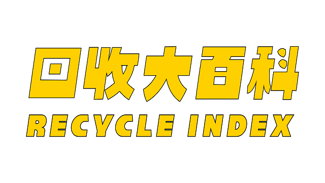 在新視窗開啟鏈結_RE-THINK 回收大百科