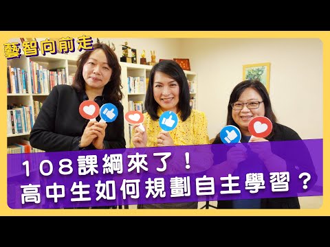在新視窗開啟鏈結_108課綱來了！高中生如何規劃自主學習？【藝智向前走Ep4】