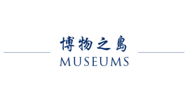 在新視窗開啟鏈結_博物之島