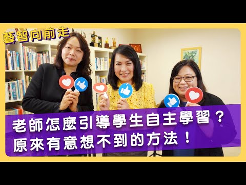 在新視窗開啟鏈結_老師怎麼引導學生自主學習？原來有意想不到的方法！【藝智向前走Ep4】