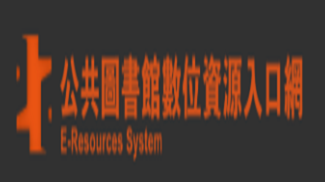 在新視窗開啟鏈結_國立公共資訊圖書館-數位資源入口網