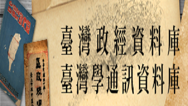 在新視窗開啟鏈結_臺灣政經資料庫