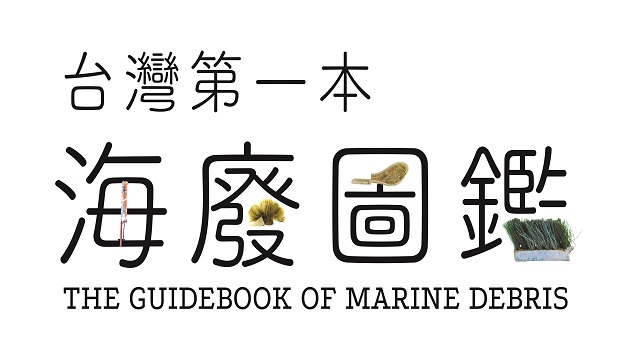 在新視窗開啟鏈結_RE-THINK 海廢圖鑑