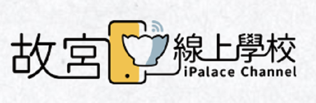 在新視窗開啟鏈結_故宮線上學校
