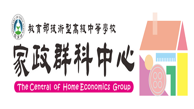 在新視窗開啟鏈結_技術型高級中等學校家政群科中心/教學資源-線上課程