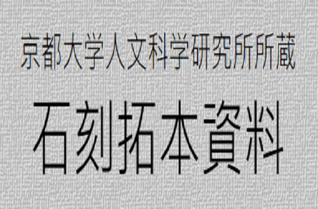 在新視窗開啟鏈結_京都大学石刻拓本