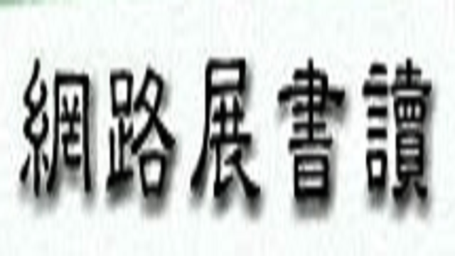 在新視窗開啟鏈結_網 路 展 書 讀