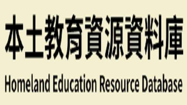 在新視窗開啟鏈結_本土教育資源資料庫
