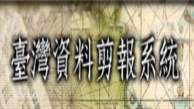 在新視窗開啟鏈結_臺灣資料剪報系統