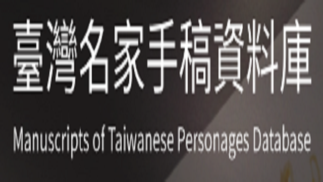 在新視窗開啟鏈結_臺灣名家手稿資料庫