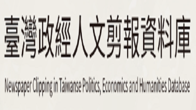 在新視窗開啟鏈結_臺灣政經人文剪報資料庫