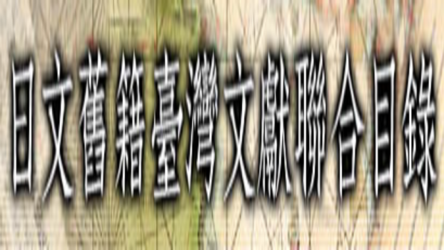 在新視窗開啟鏈結_日文舊籍臺灣文獻聯合目錄