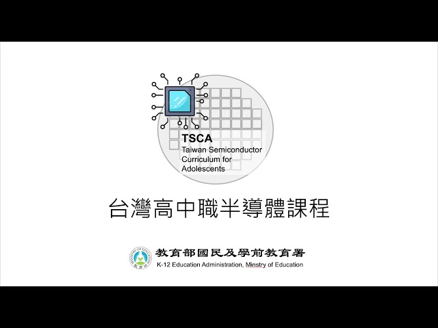 在新視窗開啟鏈結_臺灣高中職半導體課程 課程簡介
