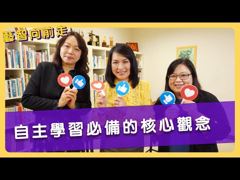 在新視窗開啟鏈結_自主學習必備的核心觀念【藝智向前走Ep4】