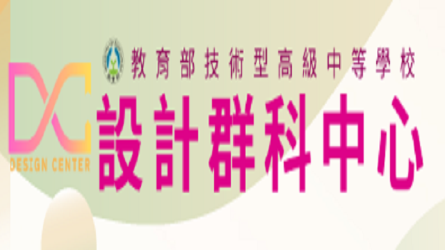 在新視窗開啟鏈結_技術型高級中等學校設計群科中心/教學資源-線上課程