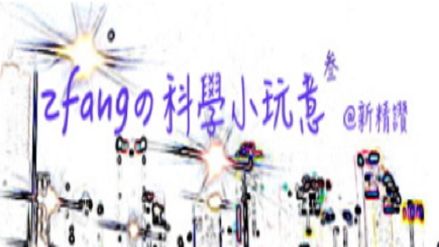 在新視窗開啟鏈結_科學小玩意