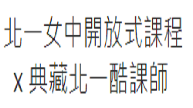 在新視窗開啟鏈結_北一女中開放式課程 x 典藏北一酷課師