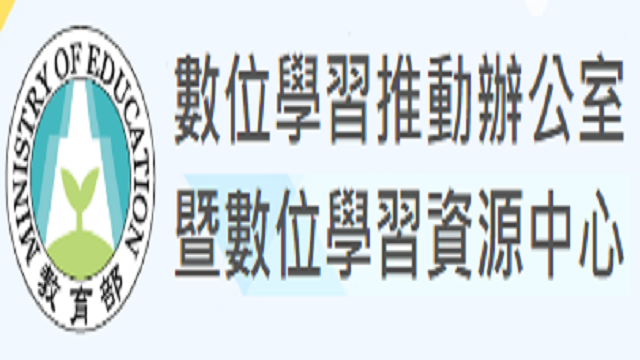 在新視窗開啟鏈結_「教育部主管高級中等學校數位學習推動辦公室暨數位學習資源中心」
