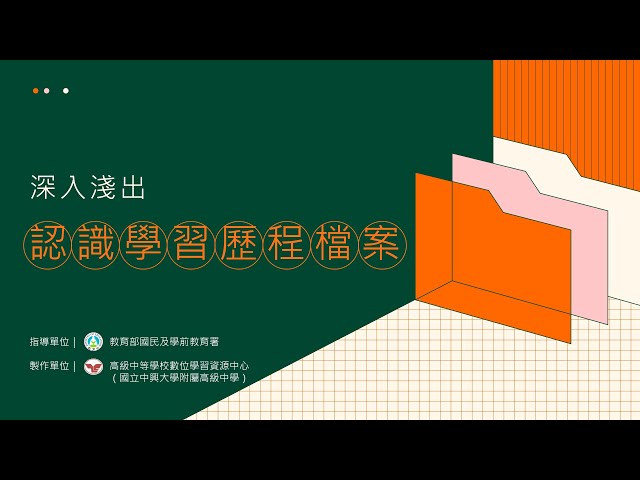 在新視窗開啟鏈結_深入淺出 認識學習歷程檔案